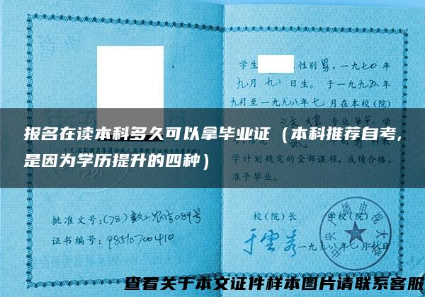 報名在讀本科多久可以拿畢業證（本科推薦自考,是因為學歷提升的四種）