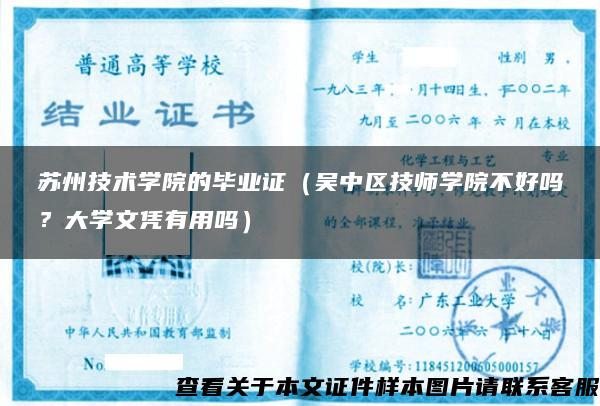 蘇州技術學院的畢業證（吳中區技師學院不好嗎？大學文憑有用嗎）