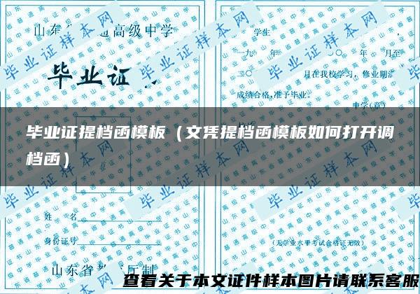 畢業證提檔函模板（文憑提檔函模板如何打開調檔函）