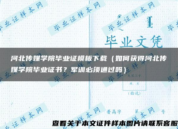 河北傳媒學院畢業證模板下載（如何獲得河北傳媒學院畢業證書？軍訓必須通過嗎）