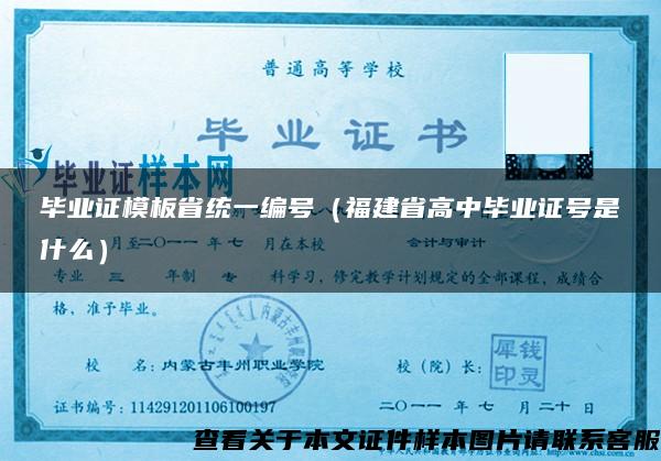 畢業證模板省統一編號（福建省高中畢業證號是什么）