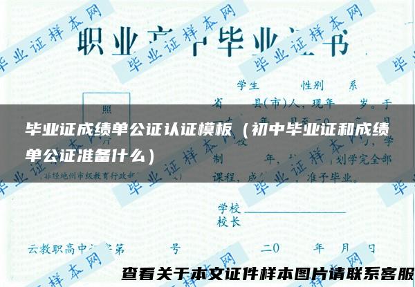 畢業證成績單公證認證模板（初中畢業證和成績單公證準備什么）