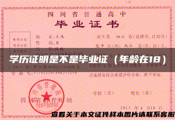 學歷證明是不是畢業證（年齡在18）