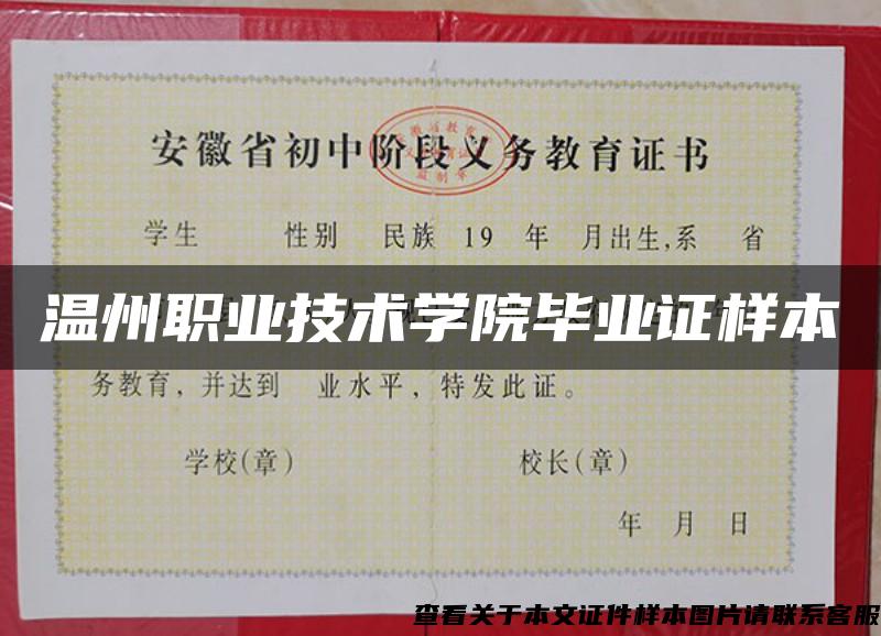 溫州職業技術學院畢業證樣本