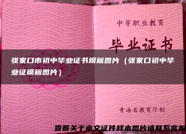 張家口市初中畢業證書模板圖片（張家口初中畢業證模板圖片）