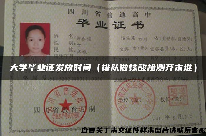 大學畢業證發放時間（排隊做核酸檢測芥末堆）