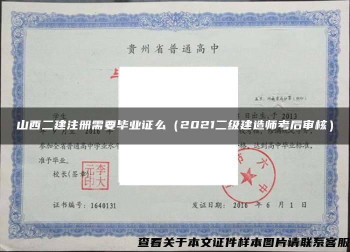 山西二建注冊需要畢業證么（2021二級建造師考后審核）