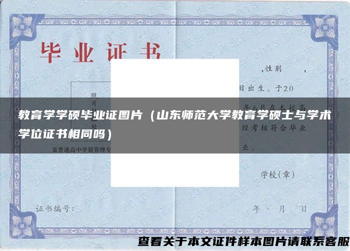 教育學學碩畢業證圖片（山東師范大學教育學碩士與學術學位證書相同嗎）