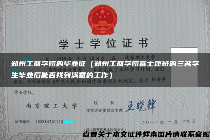 鄭州工商學院的畢業證（鄭州工商學院富士康班的三名學生畢業后能否找到滿意的工作）