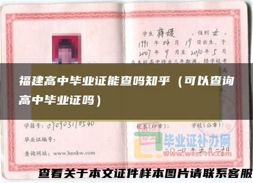 福建高中畢業證能查嗎知乎（可以查詢高中畢業證嗎）