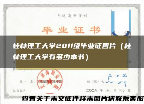桂林理工大學2011級畢業證圖片（桂林理工大學有多少本書）