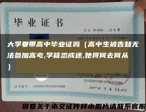 大學要帶高中畢業證嗎（高中生被告知無法參加高考,學籍恐成迷,她將何去何從）