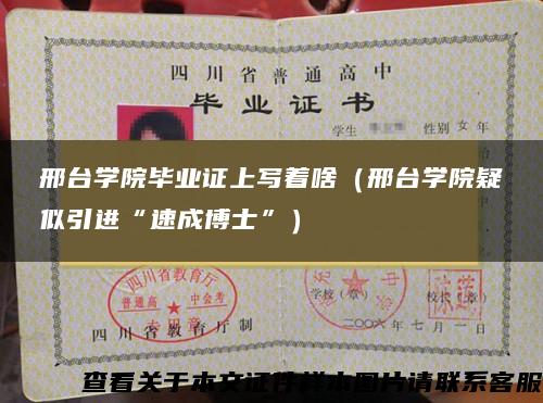 邢臺學院畢業證上寫著啥（邢臺學院疑似引進“速成博士”）