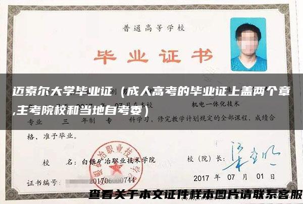 邁索爾大學畢業證（成人高考的畢業證上蓋兩個章,主考院校和當地自考委）