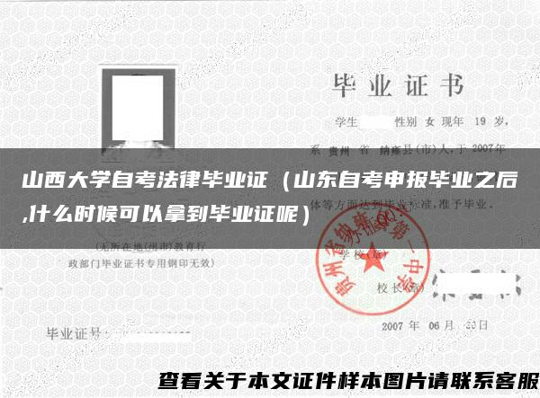 山西大學自考法律畢業證（山東自考申報畢業之后,什么時候可以拿到畢業證呢）