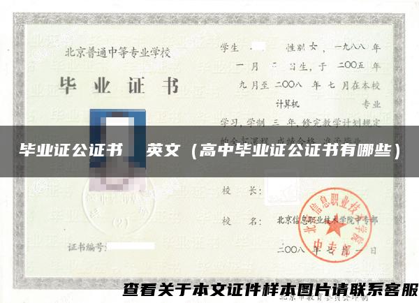 畢業證公證書  英文（高中畢業證公證書有哪些）