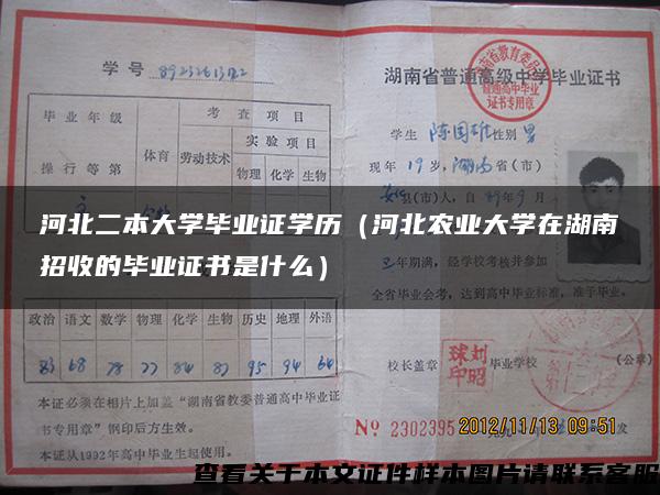 河北二本大學畢業證學歷（河北農業大學在湖南招收的畢業證書是什么）