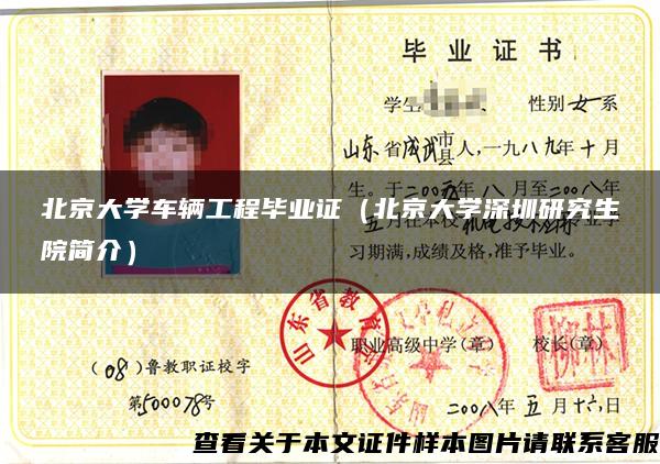 北京大學車輛工程畢業證（北京大學深圳研究生院簡介）