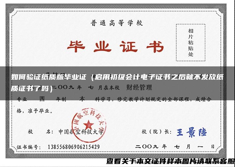 如何驗證紙質版畢業證（啟用初級會計電子證書之后就不發放紙質證書了嗎）