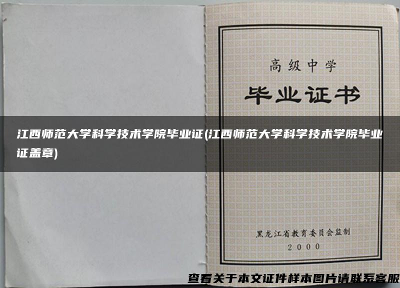 江西師范大學科學技術學院畢業證(江西師范大學科學技術學院畢業證蓋章)
