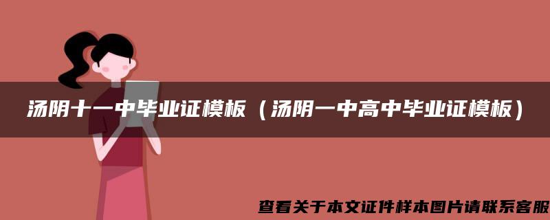湯陰十一中畢業證模板（湯陰一中高中畢業證模板）