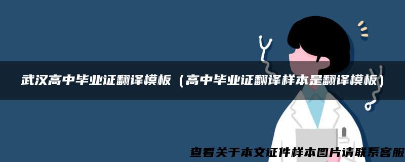 武漢高中畢業證翻譯模板（高中畢業證翻譯樣本是翻譯模板）