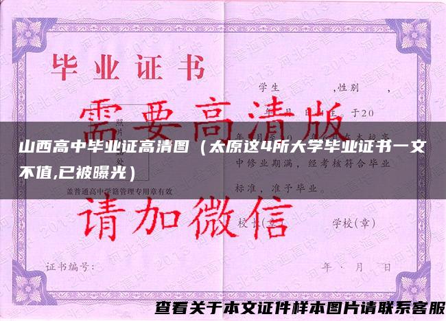 山西高中畢業證高清圖（太原這4所大學畢業證書一文不值,已被曝光）