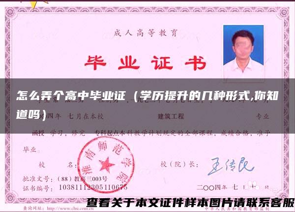 怎么弄個高中畢業證（學歷提升的幾種形式,你知道嗎）