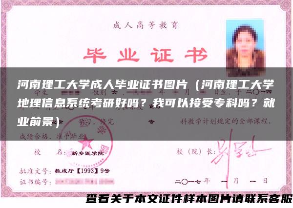 河南理工大學成人畢業證書圖片（河南理工大學地理信息系統考研好嗎？我可以接受?？茊?？就業前景）