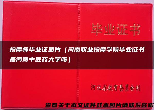 按摩師畢業證圖片（河南職業按摩學院畢業證書是河南中醫藥大學嗎）