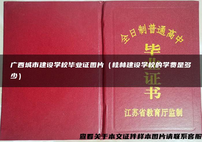 廣西城市建設學校畢業證圖片（桂林建設學校的學費是多少）