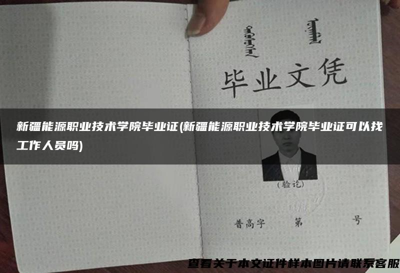 新疆能源職業技術學院畢業證(新疆能源職業技術學院畢業證可以找工作人員嗎)