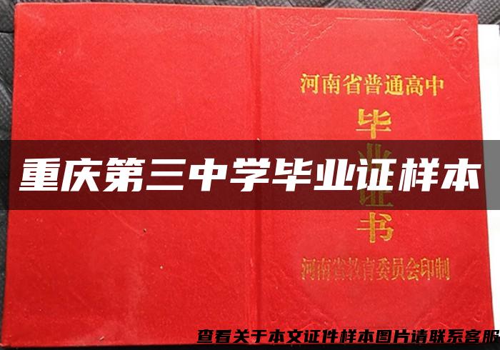 重慶第三中學畢業證樣本