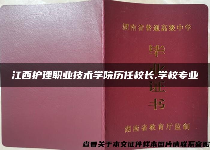 江西護理職業技術學院歷任校長,學校專業