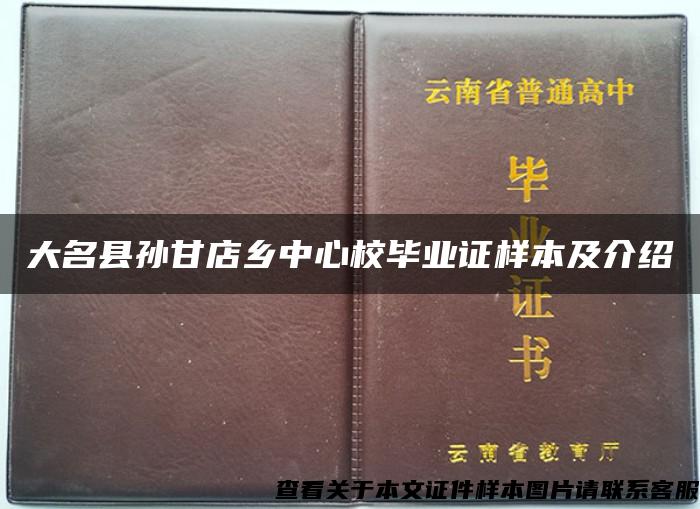 大名縣孫甘店鄉中心校畢業證樣本及介紹