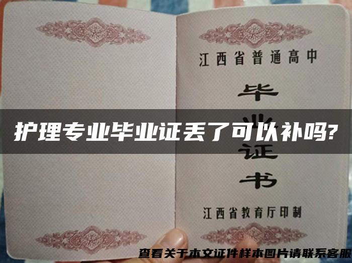 護理專業畢業證丟了可以補嗎?