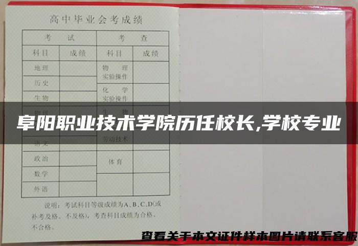 阜陽職業技術學院歷任校長,學校專業
