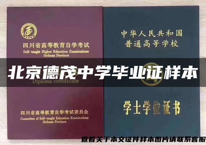 北京德茂中學畢業證樣本