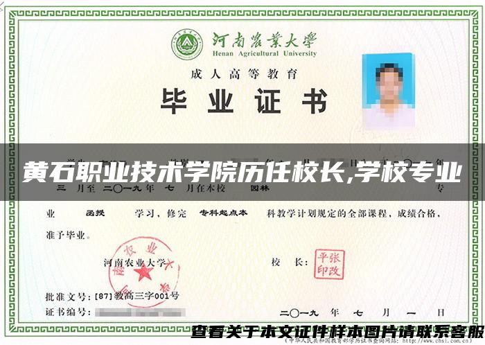 黃石職業技術學院歷任校長,學校專業