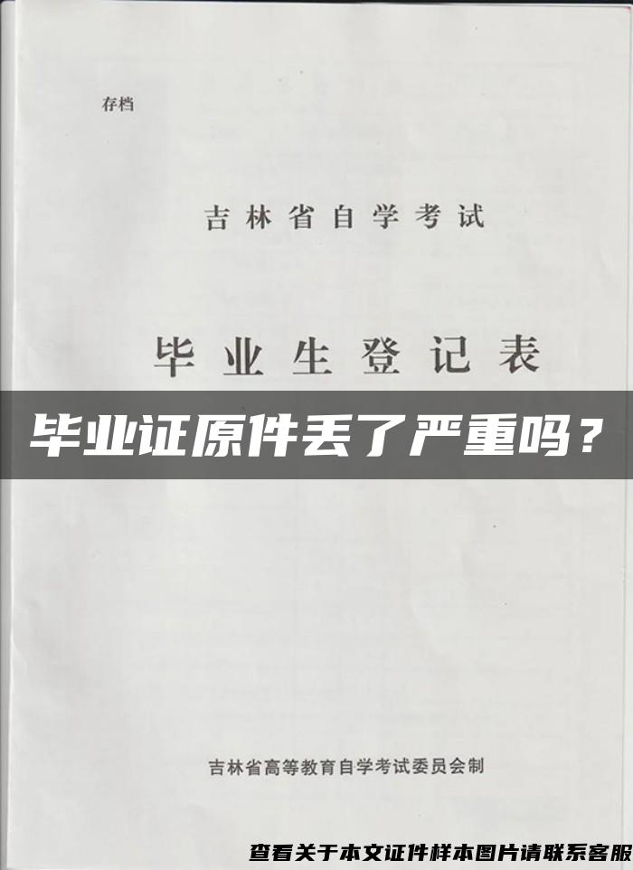 畢業證原件丟了嚴重嗎？