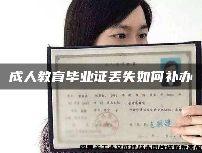 成人教育畢業證丟失如何補辦