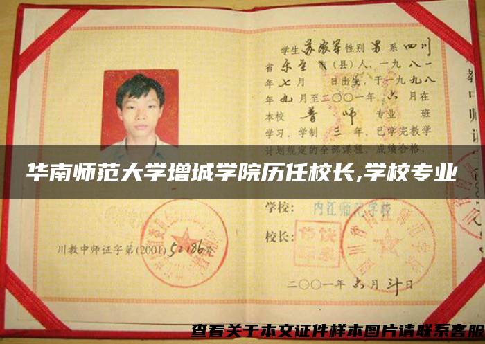 華南師范大學增城學院歷任校長,學校專業