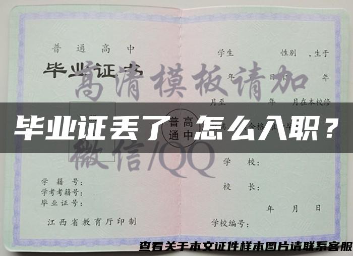 畢業證丟了 怎么入職？