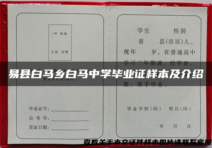 易縣白馬鄉白馬中學畢業證樣本及介紹