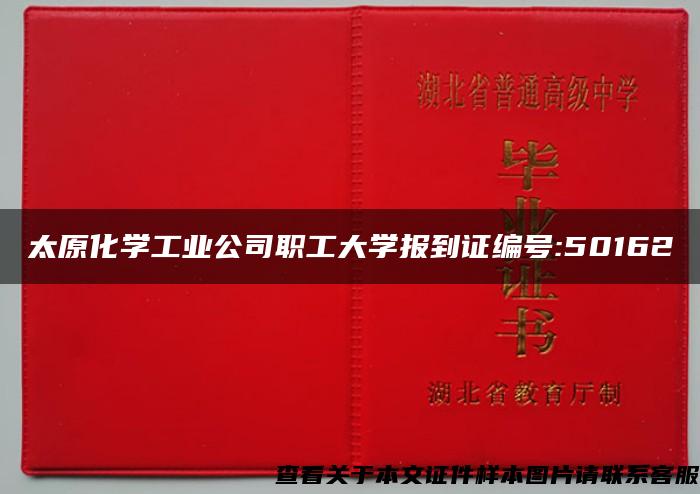 太原化學工業公司職工大學報到證編號:50162