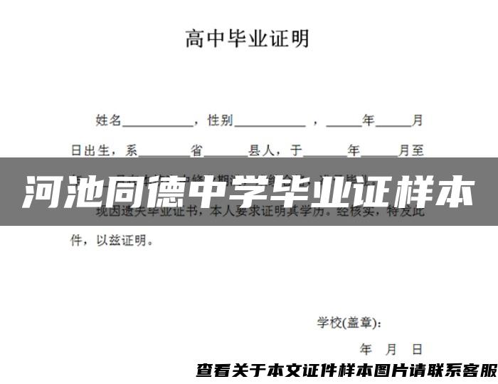 河池同德中學畢業證樣本