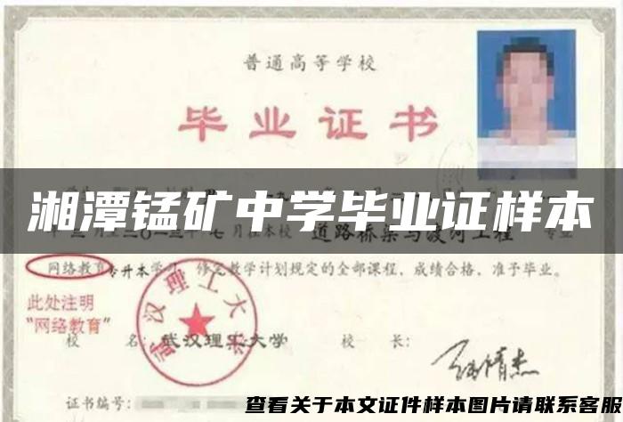 湘潭錳礦中學畢業證樣本
