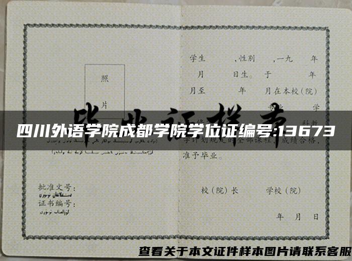 四川外語學院成都學院學位證編號:13673
