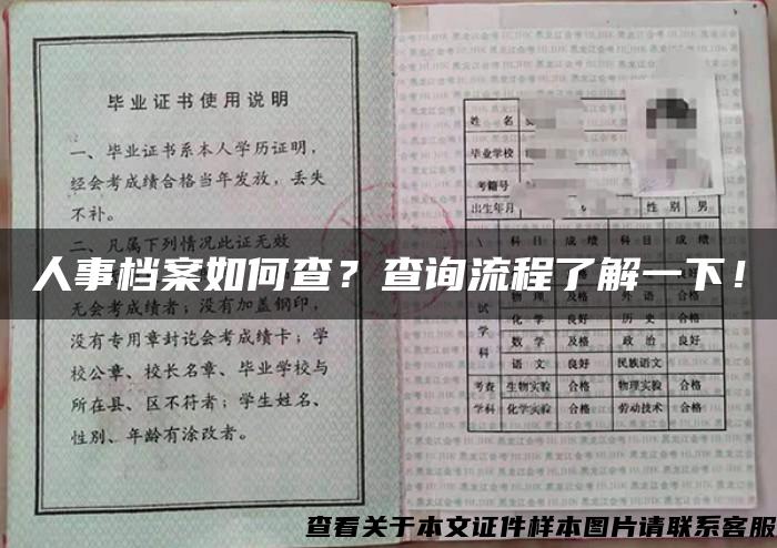 人事檔案如何查？查詢流程了解一下！