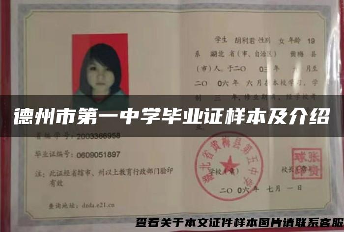 德州市第一中學畢業證樣本及介紹
